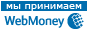 Принимаем Вебмани